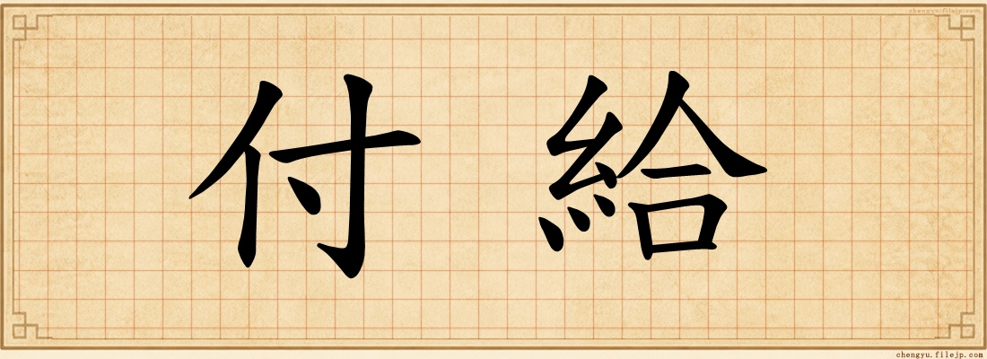 付給