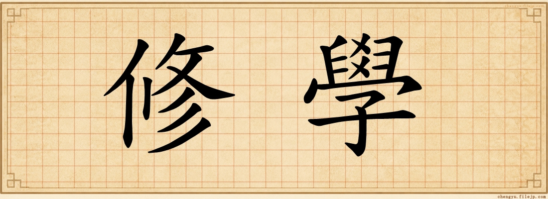 修學