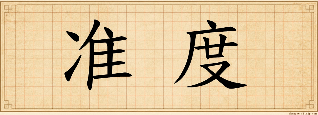 准度
