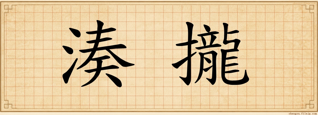 湊攏