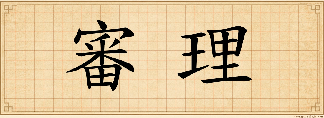 審理