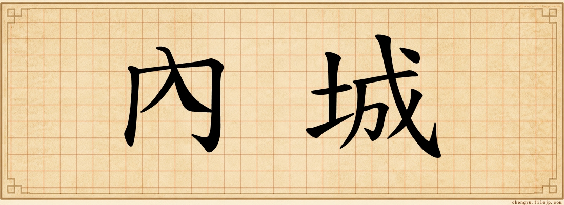 內城