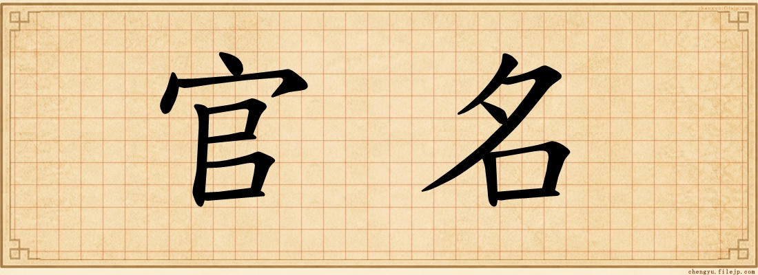 官名