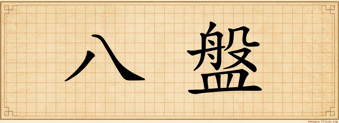 八盤