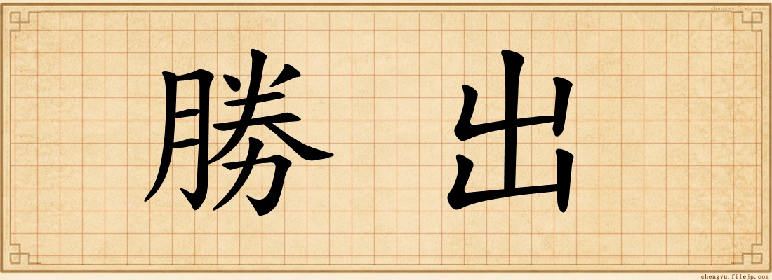 勝出