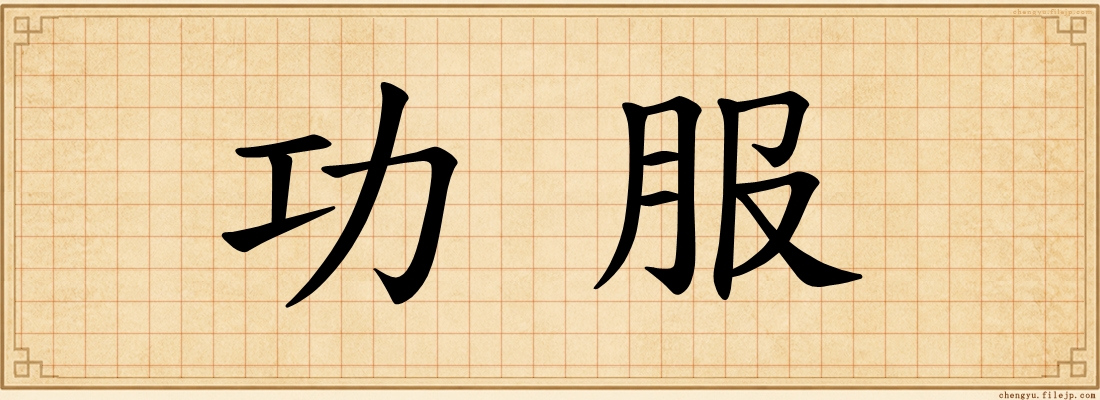 功服
