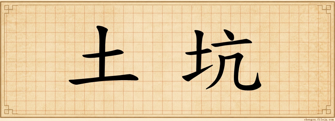 土坑