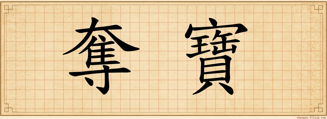 奪寶