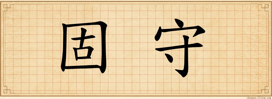 固守