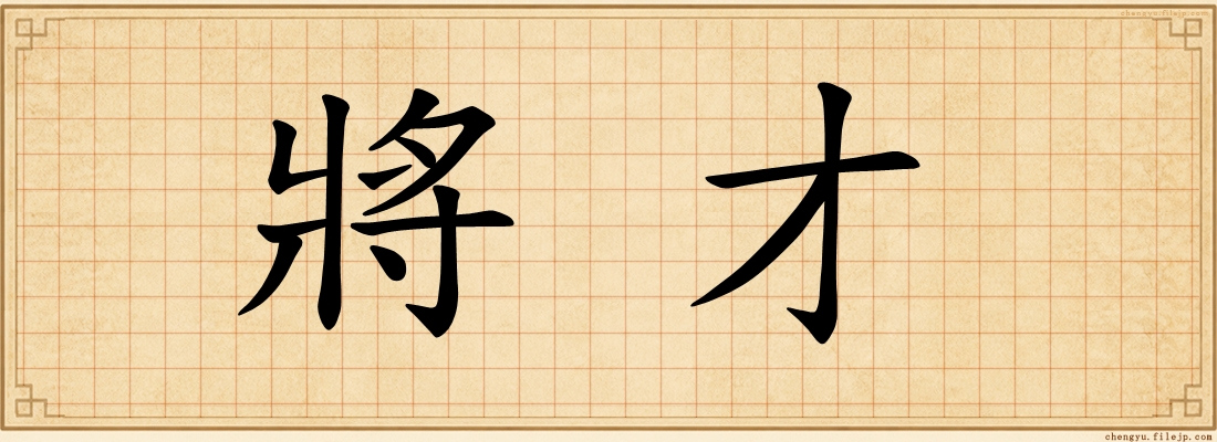 將才