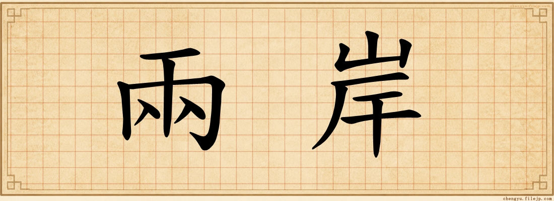 兩岸