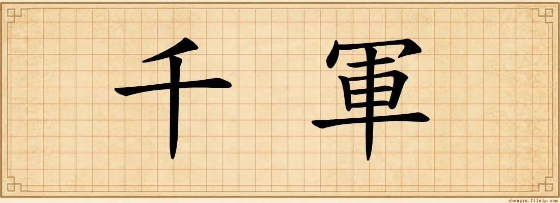 千軍