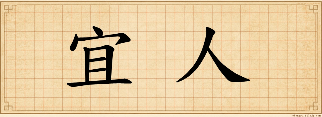 宜人