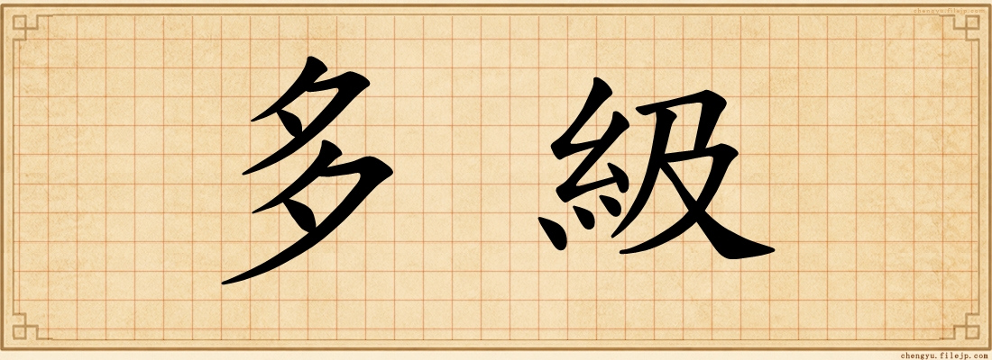多級
