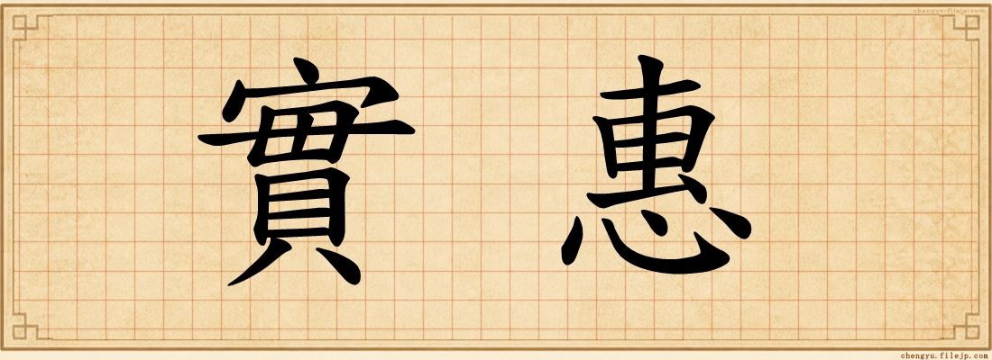 實惠