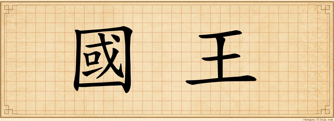 國王