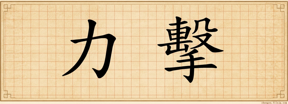 力擊