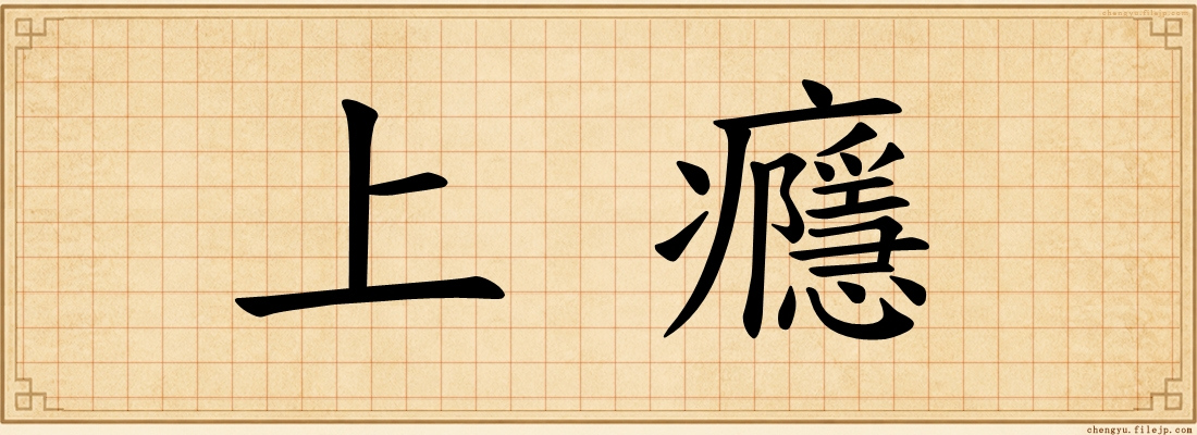 上癮