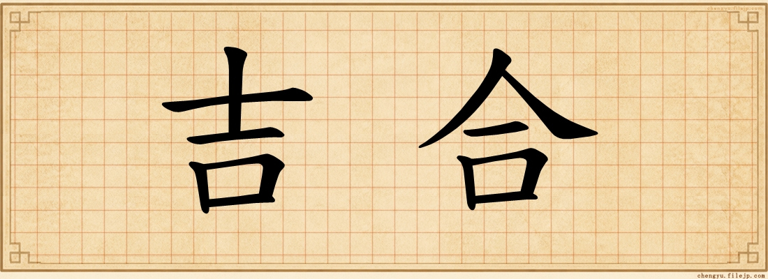 吉合