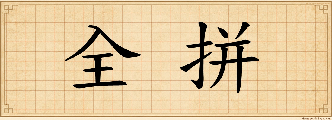 全拼