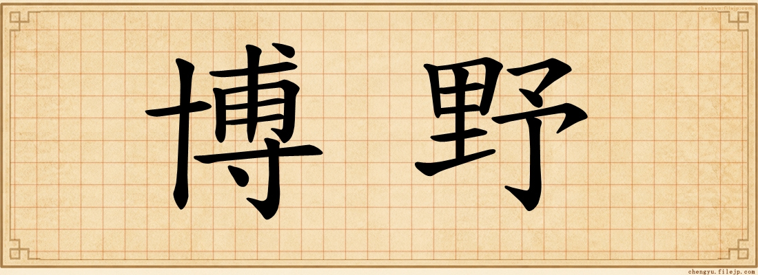 博野