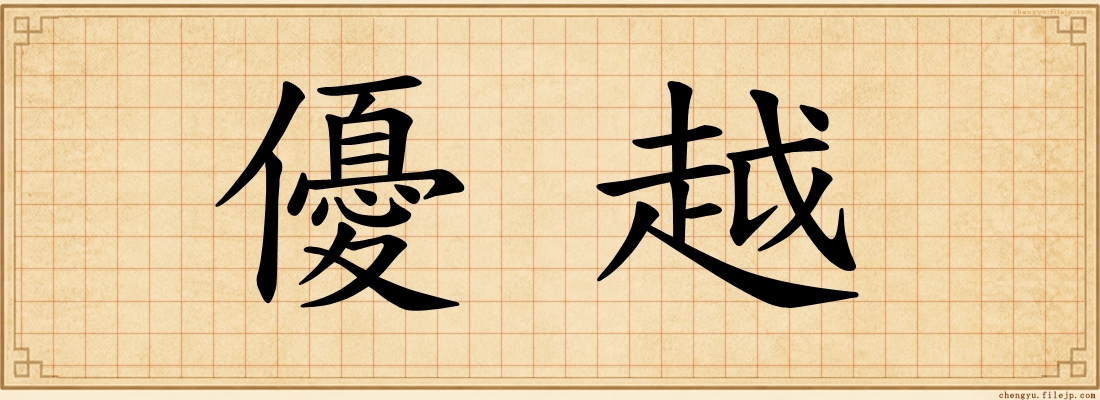 優越