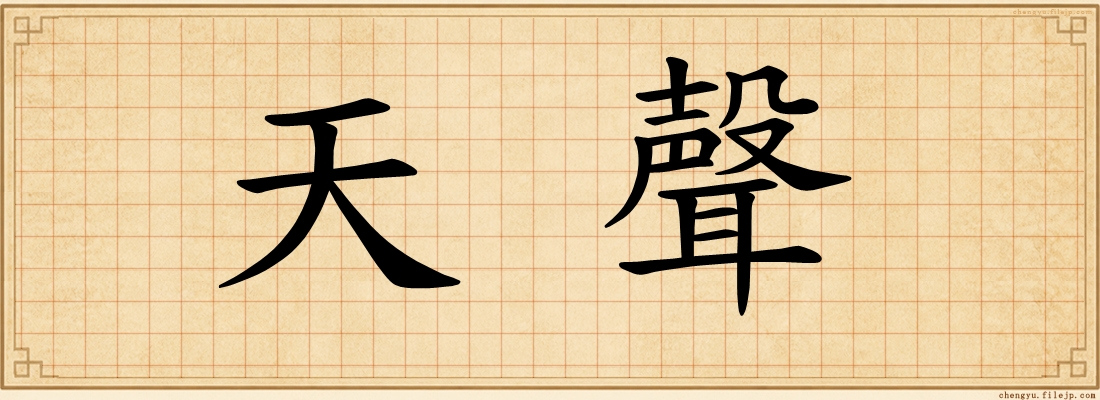 天聲