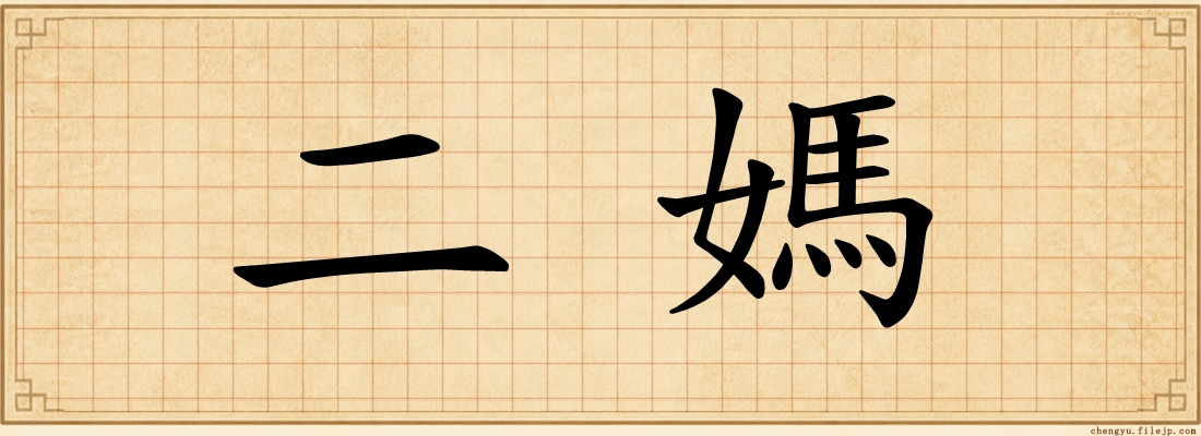 二媽