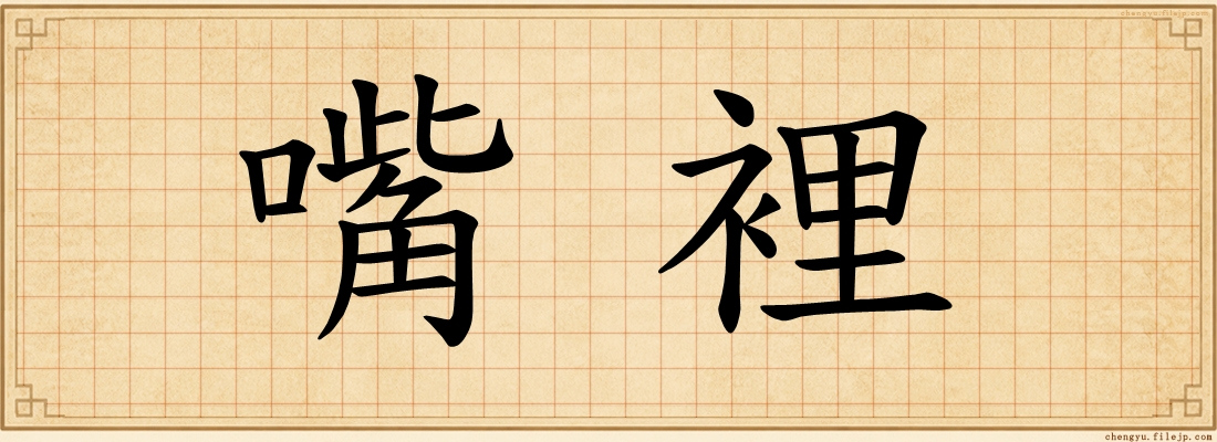 嘴裡