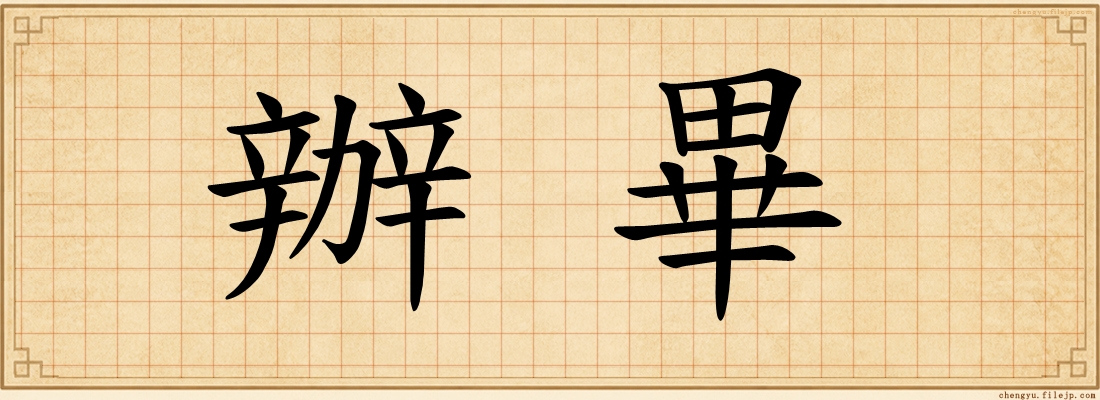 辦畢