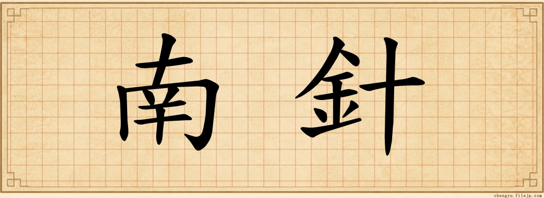 南針
