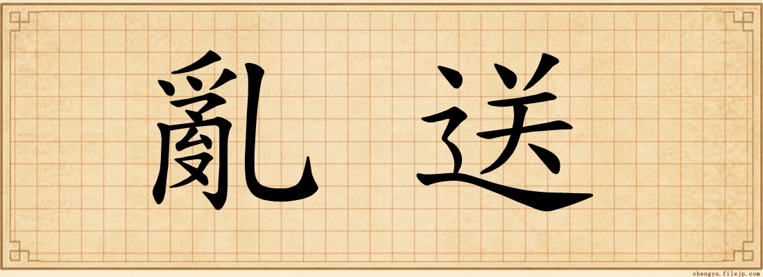 亂送