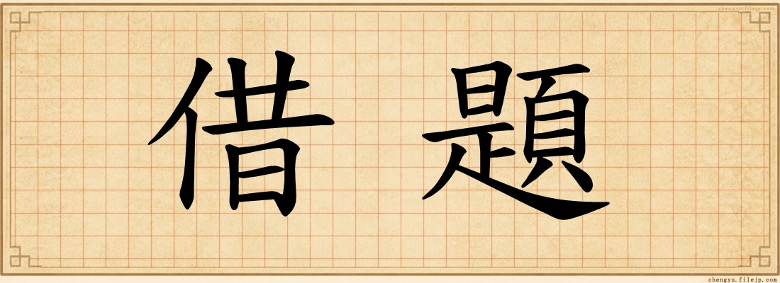 借題