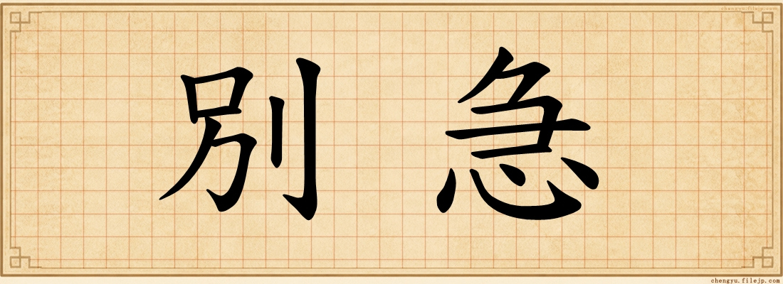 別急