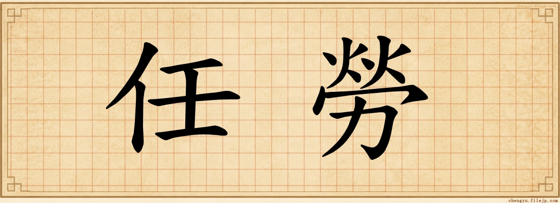 任勞