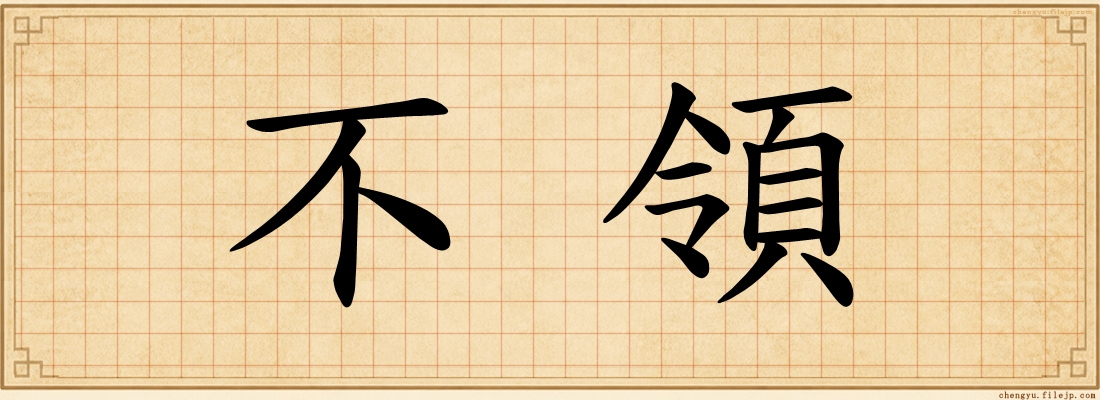 不領
