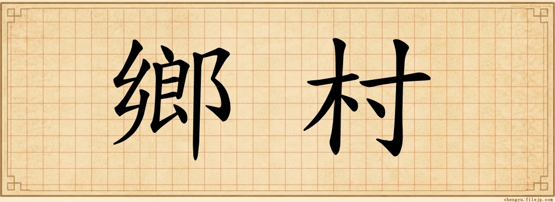 鄉村