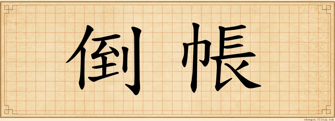 倒帳
