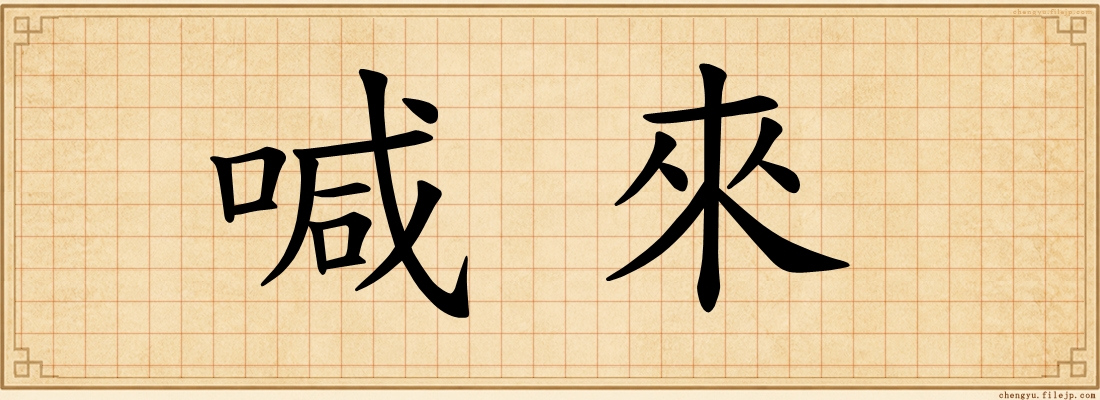 喊來