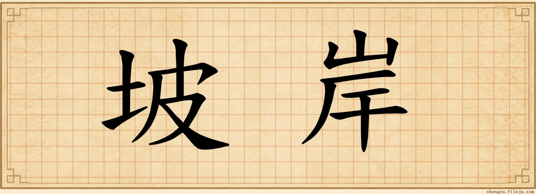 坡岸