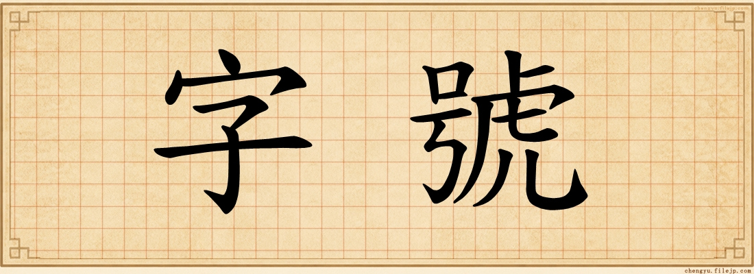 字號