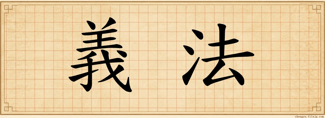 義法