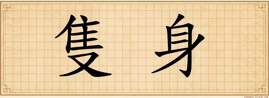 隻身
