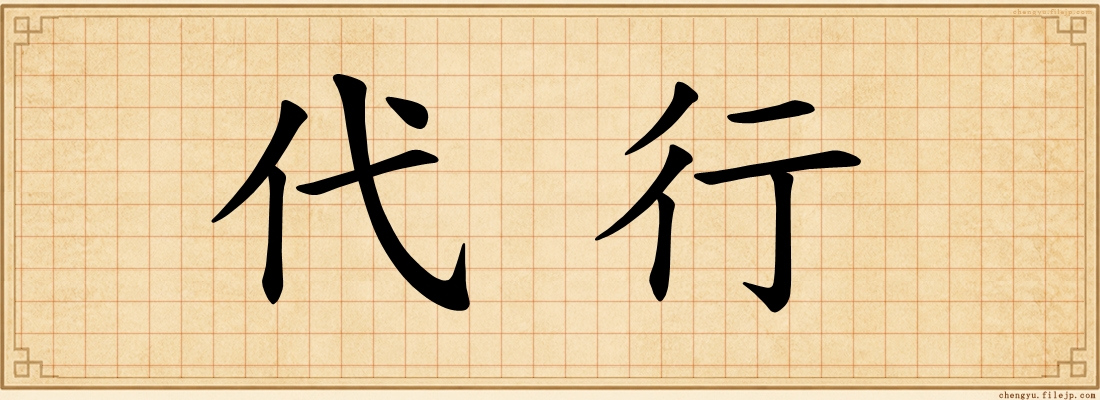 代行