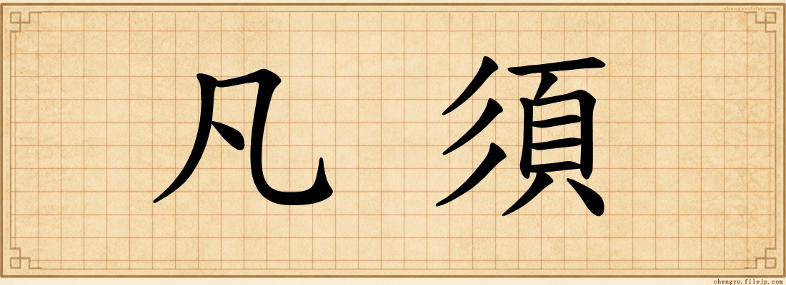 凡須
