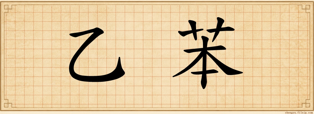 乙苯