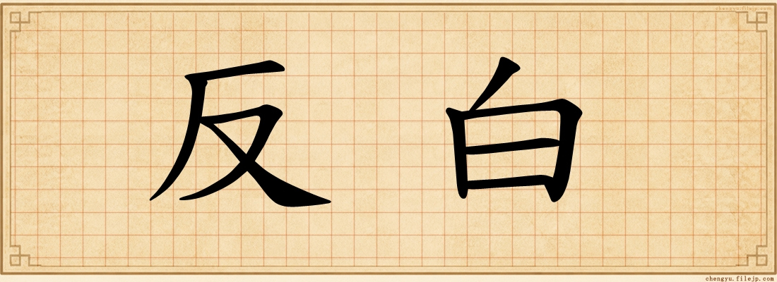 反白