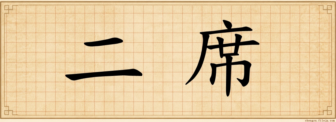 二席