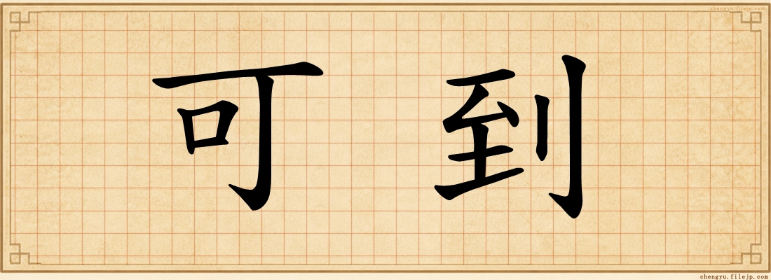 可到