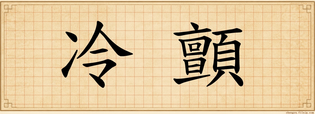 冷顫